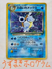 ● ポケモンカード 旧裏 ★ キラカード うずまきホロ わるいカメックス Lv.28 HP70 No.009 ハイドロキャノン　ロケットタックル デッキシールド テル＆ショウ