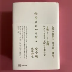 2024年最新】秘密のたからばこ 古本 古書の人気アイテム - メルカリ