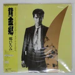 帯付き 郷ひろみ/黄金郷/CBS/SONY 28AH1580 LP - メルカリ