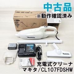 CL107FDSHW 充電式クリーナ ※動作確認済み マキタ 【中古品】 ■K0051725