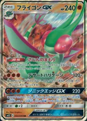 044/095/SM12/B/RR フライゴンGXのサムネイル