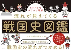 イラストでサクッと理解 流れが見えてくる戦国史図鑑／かみゆ歴史編集部