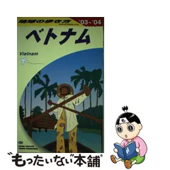 2024年最新】地球の歩き方_ベトナムの人気アイテム - メルカリ