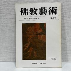 佛教藝術 121 毎日新聞社 仏教芸術 佛教芸術 仏教藝術 仏教美術