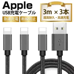 ❁高品質・激安❁【3M　 3本入】iphone 充電ケーブル　全5色・ライトニングケール USBケーブル 3M　 耐久 充電ケーブル 急速    耐久   全5色 充電器 コード【3M　 3本入】