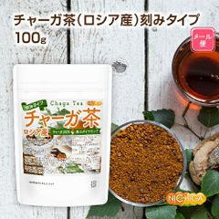 【NICHIGA／ニチガ公式】チャーガ茶（ロシア産）刻みタイプ 100ｇ 【送料無料】【メール便で郵便ポストにお届け】【代引不可】【時間指定不可】 カバノアナタケ 森のダイヤモンド 残留農薬検査・放射能検査実施済み [01]