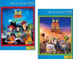 トイ ストーリー オブ テラー!(2枚セット)+ 謎の恐竜ワールド ブルーレイディスク【全巻 アニメ 中古 Blu-ray】レンタル落ち