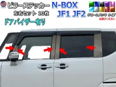 ピラーステッカー (N-BOX JF1 JF2 ドアバイザー有り) クロームメッキ 車種専用 カット済み ピラーシート ピラーシール ピラーカバー ピラーガーニッシュ パネル センターピラー Nボックス