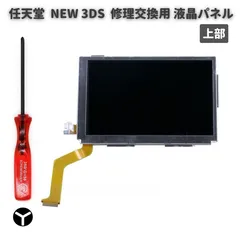 任天堂 Nintendo NEW 3DS 液晶 ディスプレイ 画面 パネル LCD 修理 交換 互換 部品 リペア パーツ コンソール用 2.5mm Y字ドライバー付き 上部 G254のサムネイル
