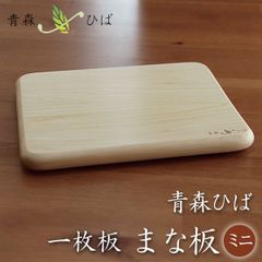青森ヒバのまな板　ミニサイズ