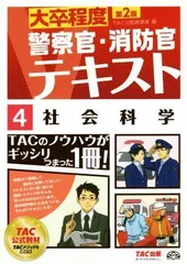 購入廉価 TAC公務員講座教材 2023年 警察官・消防官 - 本