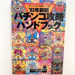 2025年最新】パチンコ攻略ガイドの人気アイテム - メルカリ