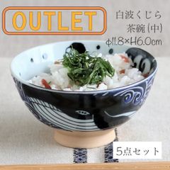 【訳アリ特価品】《みのる陶器》白波くじら 茶碗(中) [美濃焼] 5点セット