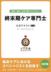 終末期ケア専門士公式テキスト