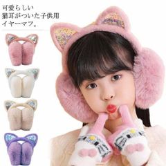 イヤーウォーマー キッズ 猫耳 耳当て 耳あて 防寒 ファー エコファー 子供 イヤーマフラー イヤーマフ あったか ふわふわ 暖かい 耳あて 耳カバー みみあて 女の子 男の子 ジュニア こども 子#lella150