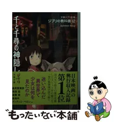 2023年最新】ジブリの教科書12 千と千尋の神隠しの人気アイテム - メルカリ