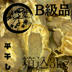 【玉豊】干しいも　B級品　箱込3kg　干し芋　訳あり　無添加　ダイエット　さつまいも