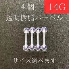 透明樹脂バーベル　14Ｇ　4本　シルバー　透明ピアス　樹脂ピアス　ストレートバーベル　ボディーピアス　軟骨ピアス　ボディピアス