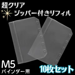 三八商店 ミニ5 マイクロ5 リフィル 【超透明ジッパーリフィル 10枚セット】 m5 手帳 ミニ5穴 システム手帳 バインダー シール台紙 透明 シール帳 女の子 台紙 シールバインダー アクスタケース (超透明ジッパー付きリフィル10枚セット)