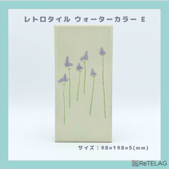 【訳あり 1枚】レトロタイル ウォーターカラー E