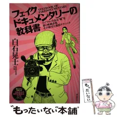 2024年最新】フェイクドキュメンタリーの教科書の人気アイテム - メルカリ