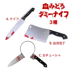 ★ 送料無料 ★ 血みどろ ダミー ナイフ 全3種 【 ナイフ 出刃包丁 カチューシャ 】 コスプレ 仮装 なりきり 変身 変装 ホラー ハロウィン お化け ゾンビ パーティ サプライズ ドッキリ 演劇 文化祭 お化け屋敷 仮装道具 小道具 おもしろ 包丁