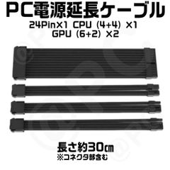 【新品・黒約30cｍ】PC電源延長ケーブル ATX電源延長24ピン1本 GPU8ピン（6+2）2本 CPU（4+4）1本 各ケーブル２個コーム付き PSU PC電源用 PCIE スリーブ ケーブル ゲーミングPC 裏配線 自作 カスタム PCIE 18AWG