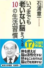 いつまでも「老いない脳」をつくる10の生活習慣 (WAC BUNKO 78) 石浦 章一