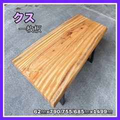 クス　一枚板　無垢材　DIY木材　天板　ダイニングテーブル　カフェテーブル　手作り家具