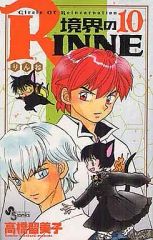 【中古】少年コミック 境界のRINNE(10)