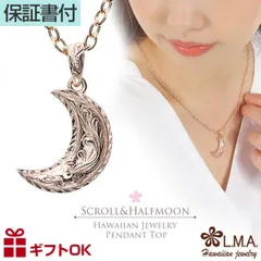 ハワイアンジュエリー ペンダントトップ サージカルステンレス316 ピンクゴールド ハーフムーン 月 半月 流星 スクロール 波 プレゼント 誕生日 記念日 【送料無料】 トップ ヘッド ネックレス おしゃれ 人気 カップル ギフト モアナ
