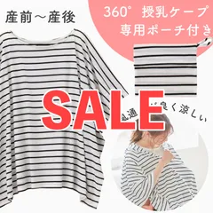 犬印本舗 普段着にも使える 360度安心 授乳ケープ 新品