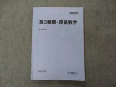 駿台 高3難関・理系数学 テキスト 2022 通年 013m0D