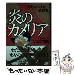 【中古】 赤い伝説/ホーム社（千代田区）/わたなべまさこ Amazon.co.jp: 総特集 わたなべまさこ ―90歳、今なお愛を描く