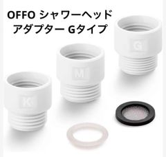 ⭐️OFFO シャワーヘッド アダプター Gタイプ　⭐️ホワイト色❣️