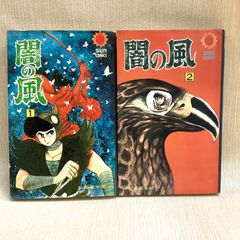 闇の風　石森章太郎　全巻　全2巻セット　初版　朝日ソノラマ サンコミックス