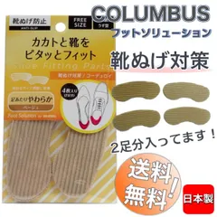 送料無料 コロンブス フットソリューション 靴ぬげ対策 レディース メンズ シューズ 靴 かかと 足 サイズ 調整 靴擦れ防止 パンプス 紳士靴 ビジネスシューズ インソールのサムネイル