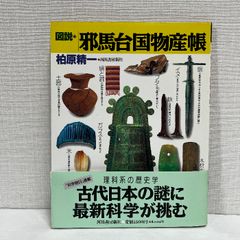 図説 邪馬台国物産帳 柏原精一 河出書房新社