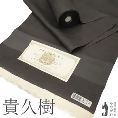 入手困難 貴久樹 八寸帯