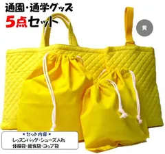017 通園通学グッズ５点セット 黄色 無地 レッスンバッグ 絵本カバン 図書かばん シューズ入れ 上靴ケース 靴袋 給食袋 体操服袋 コップ袋 巾着袋
