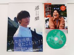 新品未開封 古川慎写真集「道樂」メイキングDVD付きアニメイト限定セット 新品未開封 古川慎写真集「道樂」メイキングDVD付きアニメイト限定