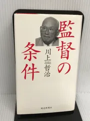 1977630初版￥980《親元》川上哲治・三善信一 対談「組織づくりの心に