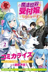 2024年最新】魔法世界の受付嬢になりたいです 小説の人気アイテム - メルカリ