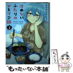 2024年最新】冷めないふたりのひとりご飯の人気アイテム - メルカリ