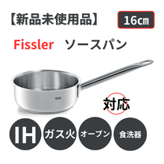 【新品未使用品】 フィスラー Fissler  ステンレス ソースパン 16cm