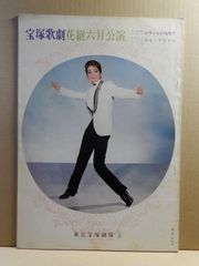 【舞台パンフ】宝塚歌劇花組6月公演　昭和43年