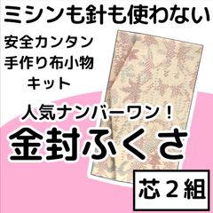 手作り小物キット『金封ふくさ』芯2組入り