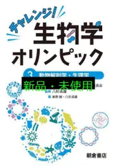 チャレンジ!生物学オリンピック3 動物解剖学・生理学 国際生物学オリンピック日本委員会? 八杉 貞雄; 奥野 誠