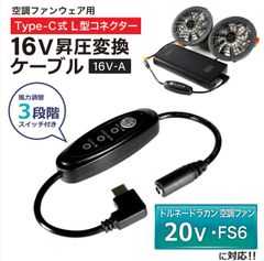 16V Type-C昇圧 変換ケーブル  L型 20V トルネードラカン対応 空調空冷服 FS-6 2023年 ファン付き作業服 PD対応 昇圧モバイルバッテリー 変換 昇圧ケーブル ケーブル USB-C端子 タイプC コンバータ スイッチ付き 【16V-A】