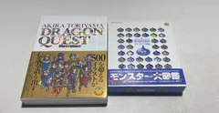 ドラゴンクエスト25thアニバーサリー モンスター大図鑑＋鳥山明 ドラゴンクエスト イラストレーションズのサムネイル